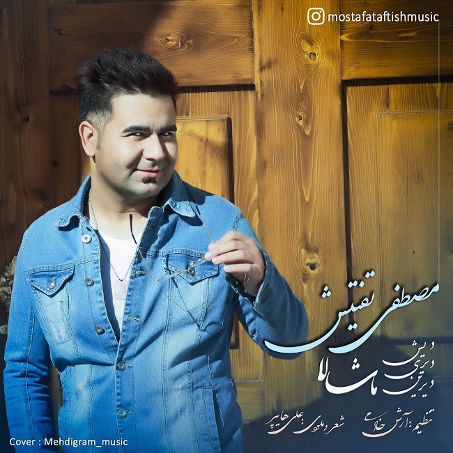 دانلود آهنگ دیش داری دیرین ماشاالله